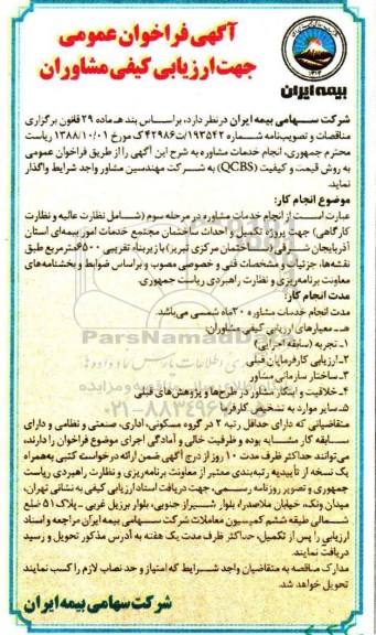 فراخوان عمومی پروژه تکمیل و احداث ساختمان مجتمع خدمات امور بیمه ای استان 