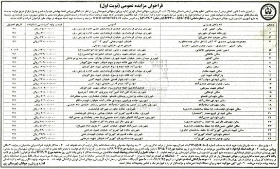 آگهی مزایده , مزایده اماکن ورزشی تحت پوشش