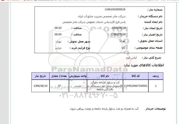 استعلام, استعلام لباس فرم 