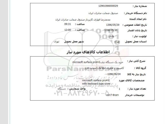 استعلام خرید یک دستگاه تبلت