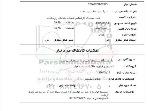 استعلام یک دستگاه سیستم کامپیوتر