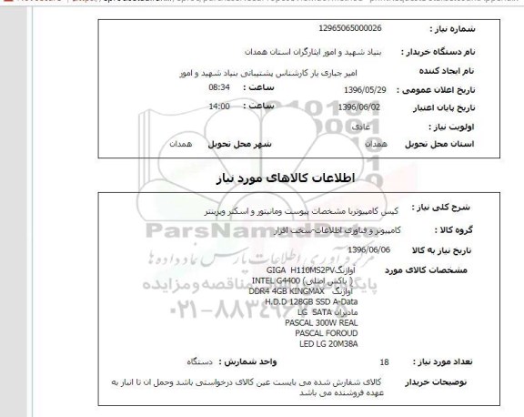 استعلام ,استعلام کیس کامپیوتر با مشخصات پیوست و مانیتور و اسکنر و پرینتر