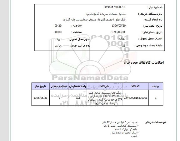 استعلام میکروفون
