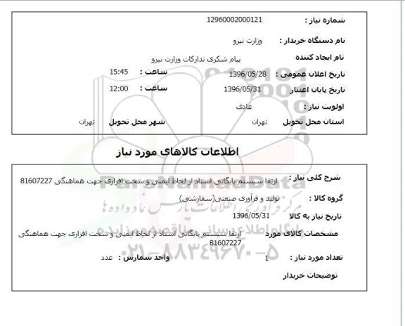 استعلام ، ارتقا سیستم بایگانی اسناد از لحاظ ایمنی 