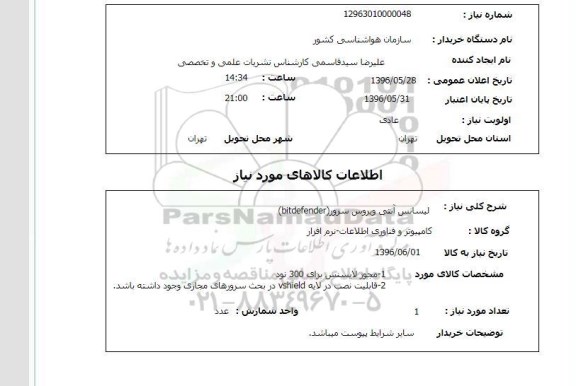 استعلام , استعلام لیسانس آنتی ویروس سرور
