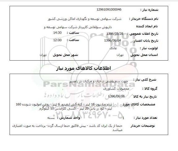 استعلام جهت سم پاشی درختان و مرکبات 