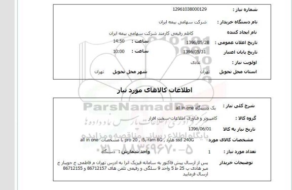 استعلام, استعلام  سه دستگاه  all in one  