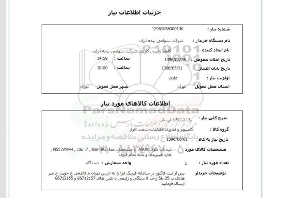 استعلام, استعلام یک دستگاه لپ تاپ مارک asus