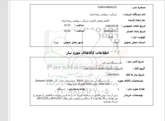 استعلام یک دستگاه لپ تاپ