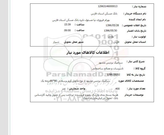 استعلام, استعلام سرامیک پردیس مشهد 