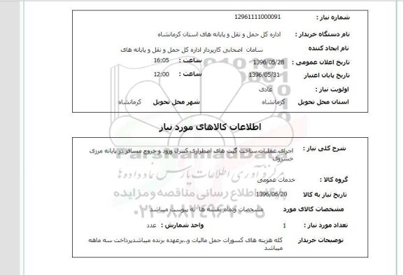 استعلام, استعلام اجرای عملیات ساخت گیت های اضطراری کنترل ورود و خروج مسافر 
