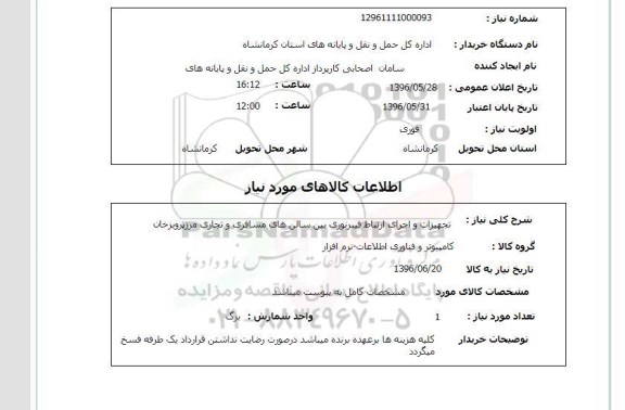 استعلام, استعلام تجهیزات و اجرای ارتباط فیبر نوری