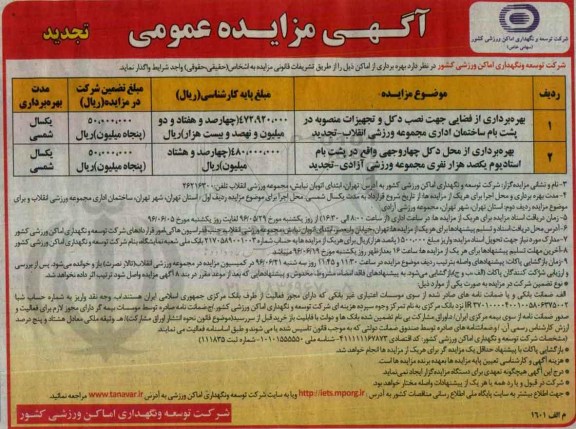تجدید آگـهـی مزایـده عمومی , آگـهـی مزایـده عمومی بهرهبرداری از فضایی جهت نصب دکل و تجهیزات منصوبه در پشت بام ساختمان اداری 96.5.29