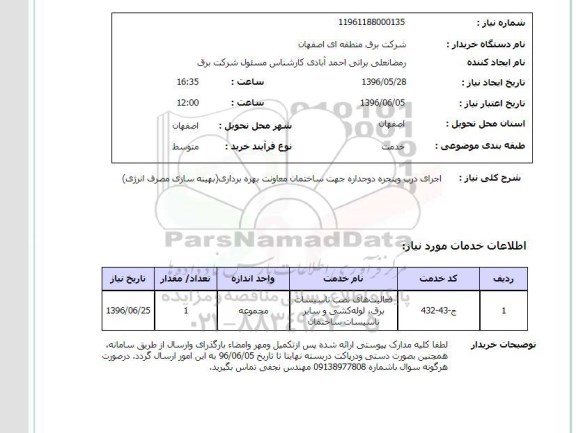 استعلام ,استعلام اجرای درب و پنجره دوجداره ...
