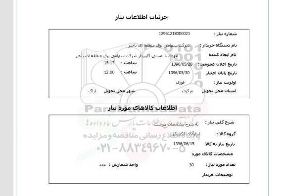 استعلام, استعلام ابزارآلات الکتریکی