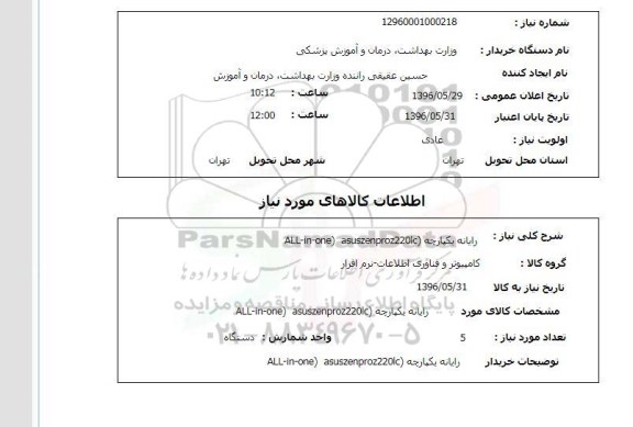 استعلام, استعلام  رایانه یکپارچه all-ino one asuszenproz220ic