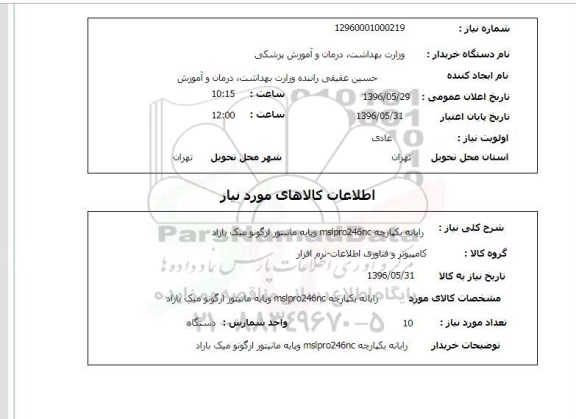 استعلام, استعلام  رایانه یکپارچه mslpro246nc و پایه مانیتور ارگونومیک باراد