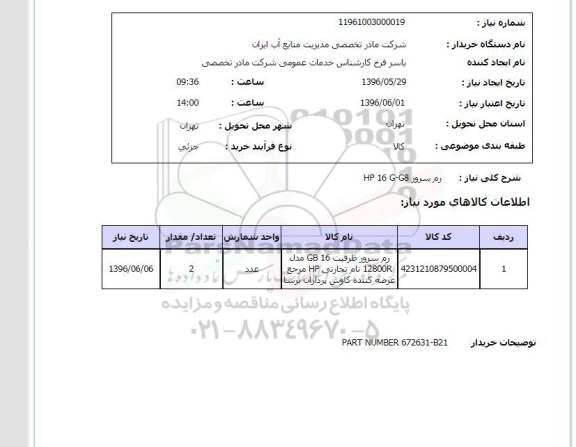 استعلام, استعلام رم سرور HP 16 G-G8