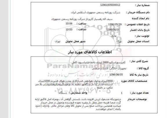 استعلام  کمپرسوراسکرو 3000 لیتری با خط فیلتراسیون