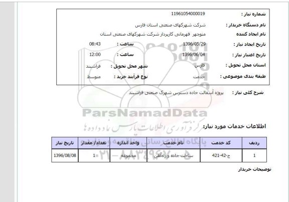 استعلام, استعلام پروژه آسفالت جاده دسترس شهرک صنعتی فراشبند