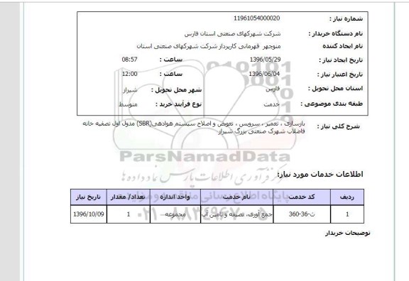 استعلام, استعلام بازسازی، تعمیر، سرویس، تعویض و اصلاح سیستم هوادهی