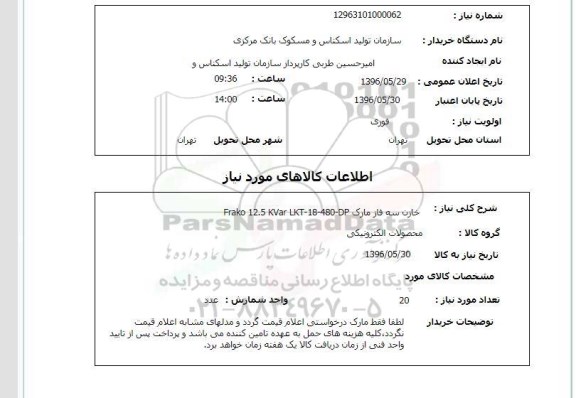 استعلام ,استعلام خازن سه فاز