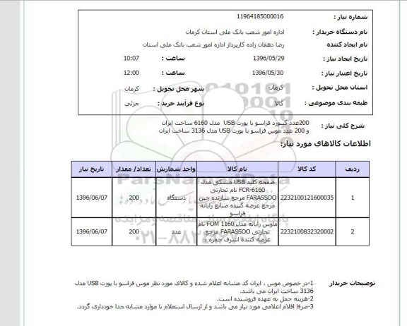استعلام کیبورد و موس