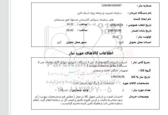 استعلام, استعلام اسپلیت ایستاده گازی مدل ال جی و ...