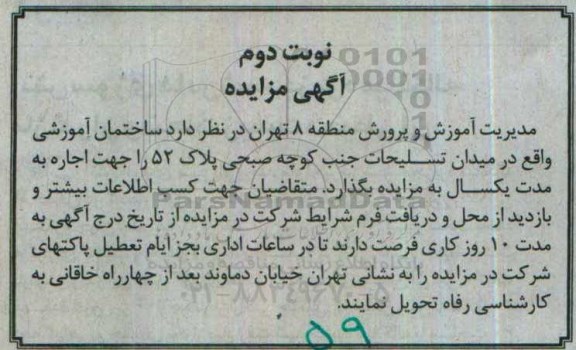 آگهی مزایده , مزایده اجاره ساختمان آموزشی نوبت دوم 