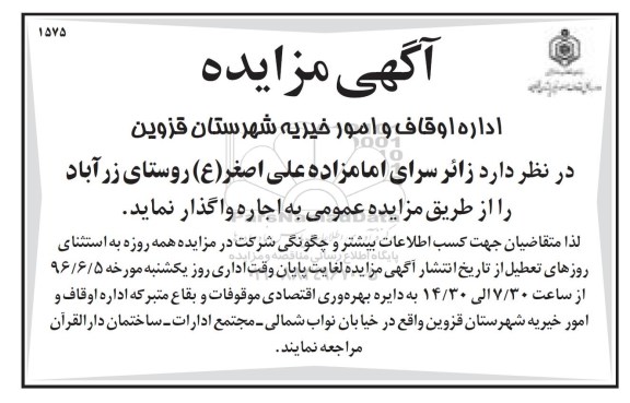 مزایده زائر سرای امامزاده علی اصغر (ع) روستای زرآباد 