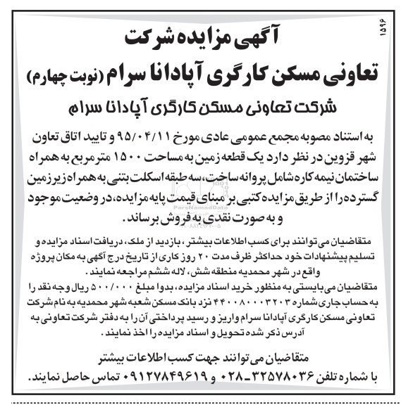 مزایده,مزایده یک قطعه زمین مساحت 1500مترمربع نوبت 4