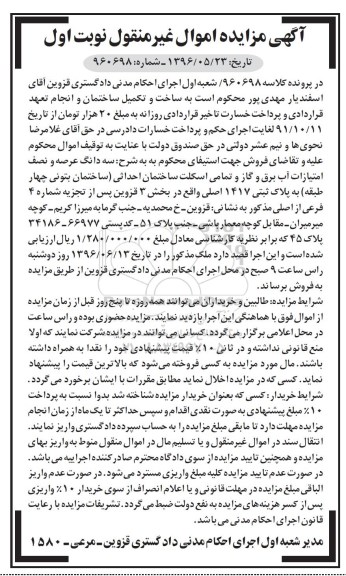 مزایده سه دانگ عرصه و نصف امتیازات به پلاک ثبتی 1417 اصلی