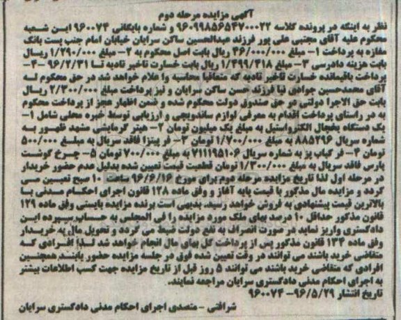 آگهی مزایده , مزایده فروش لوازم ساندویچی شامل یکدستگاه یخچال الکترواستیل ... مرحله دوم 