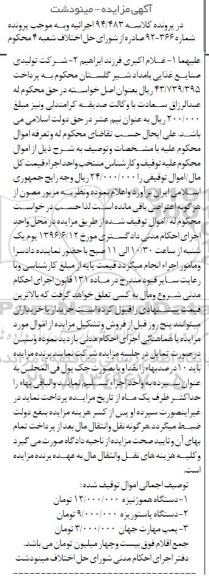 مزایده , مزایده  دستگاه هموژنیزه ، دستگاه پاستوریزه ، پمپ مهارت جهان 
