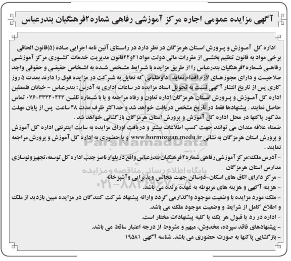 آگهی مزایده عمومی,مزایده اجاره مرکز آموزشی رفاهی شماره 2 فرهنگیان بندرعباس96.5.29