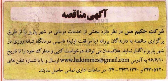 آگهی مناقصه, مناقصه واگذاری  بخشی از خدمات درمانی