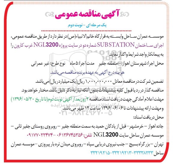 آگهی مناقصه عمومی، مناقصه اجرای ساختمان SUB STATION  شماره دو  نوبت دوم