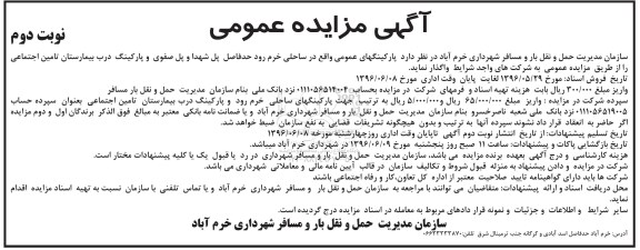 آگهی مزایده عمومی، مزایده واگذاری پارکینگهای عمومی واقع در ساحلی خرم رود حدفاصل پل شهدا و پل صفوی...نوبت دوم