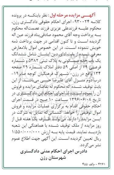 مزایده,مزایده ششدانگ خانه مسکونی به پلاک ثبتی 5382 مرحله اول