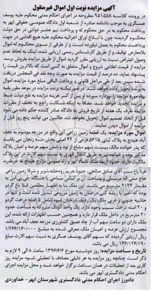 مزایده یک قطعه زمین زراعی آبی کلاسه 951558 نوبت اول