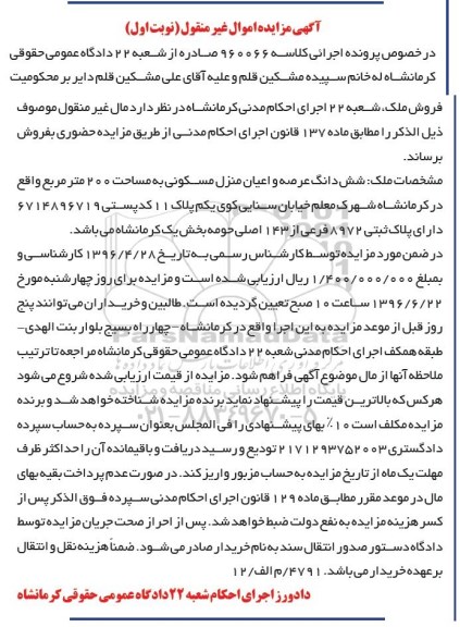 مزایده,مزایده ششدانگ منزل مسکونی مساحت 200متر