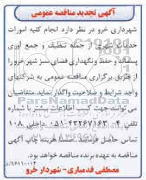 آگهی تجدید ممناقصه عمومی, مناقصه عمومی انجام کلیه امورات خدمات شهری - تجدید