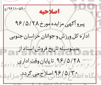 اصلاحیه مزایده , مزایده اماکن ورزشی قابل واگذاری استان