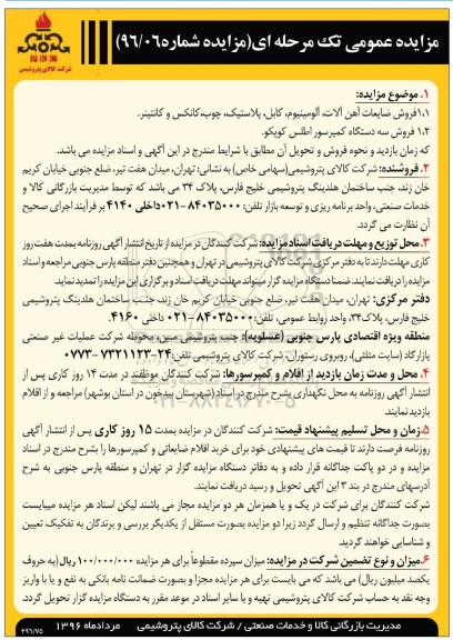 مزایده فروش ضایعات آهن آلات , آلومینیوم , کابل , پلاستیک , چوب , کانکس و کانتینر