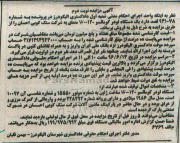آگهی مزایده, مزایده دستگاه لودر کوماتسو w-120 ساخت ژاپن