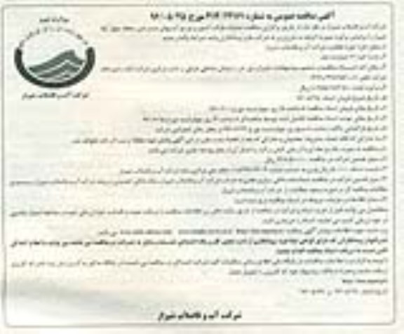 آگهی مناقصه عمومی, مناقصه عملیات قرائت کنتور و توزیع آب بهای مشترکین منطقه چهار آبفا  نوبت دوم 