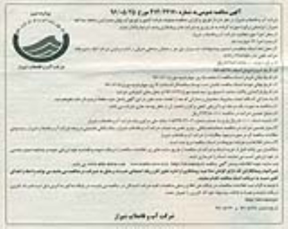 آگهی مناقصه عمومی,  مناقصه عملیات قرائت کنتور و توزیع آب بهای مشترکین منطقه سه نوبت دوم 