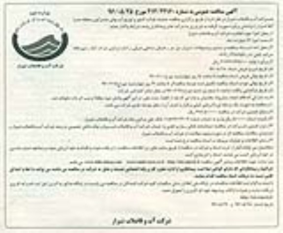 آگهی مناقصه عمومی, مناقصه عملیات قرائت کنتور و توزیع آب بهای مشترکین منطقه صدرا  نوبت دوم 