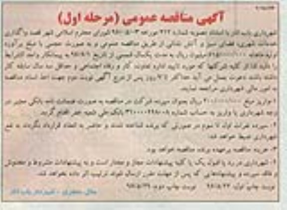 آگهی مناقصه عمومی , مناقصه واگذاری خدمات شهری ، فضای سبز و آتش نشانی مرحله اول چاپ دوم