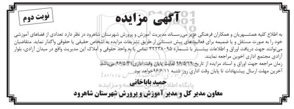 آگهی مزایده ، مزایده تعدادی از فضاهای آموزشی نوبت دوم